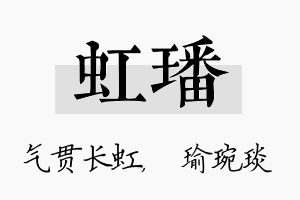 虹璠名字的寓意及含义