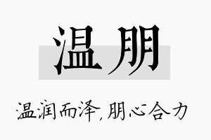 温朋名字的寓意及含义