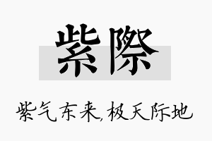 紫际名字的寓意及含义