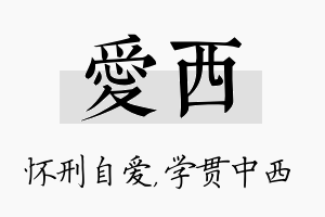 爱西名字的寓意及含义