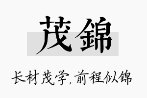 茂锦名字的寓意及含义