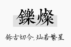 铄灿名字的寓意及含义