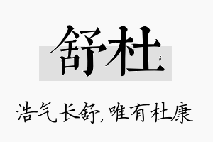 舒杜名字的寓意及含义