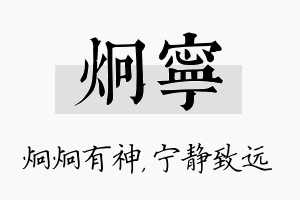 炯宁名字的寓意及含义