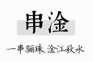 串淦名字的寓意及含义