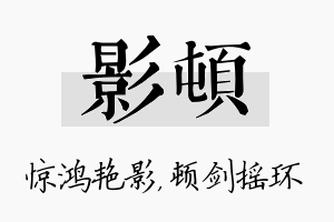 影顿名字的寓意及含义