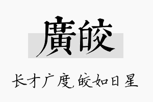 广皎名字的寓意及含义