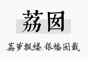 荔囡名字的寓意及含义