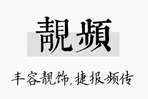 靓频名字的寓意及含义