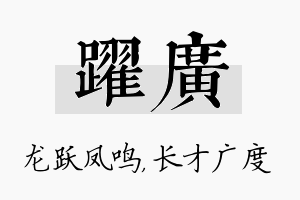 跃广名字的寓意及含义