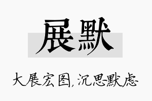 展默名字的寓意及含义