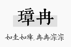 璋冉名字的寓意及含义