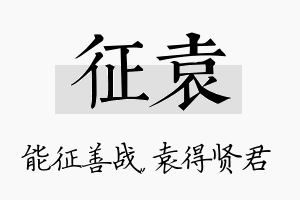 征袁名字的寓意及含义