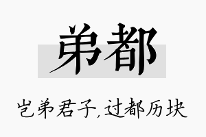 弟都名字的寓意及含义