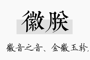 徽朕名字的寓意及含义