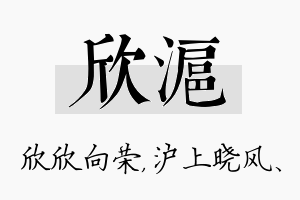 欣沪名字的寓意及含义