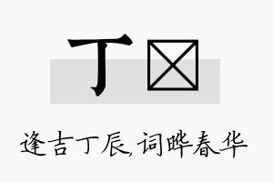 丁晔名字的寓意及含义