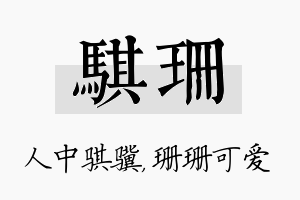 骐珊名字的寓意及含义