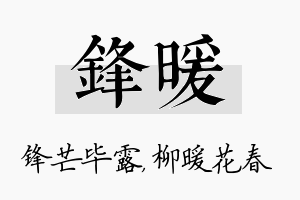 锋暖名字的寓意及含义