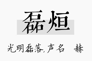 磊烜名字的寓意及含义