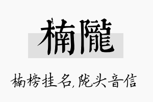 楠陇名字的寓意及含义