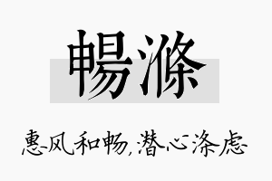 畅涤名字的寓意及含义