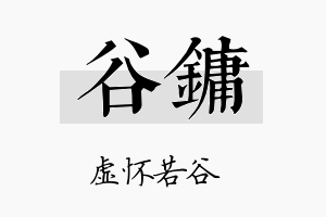 谷镛名字的寓意及含义