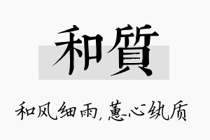 和质名字的寓意及含义