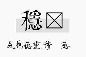 稳忞名字的寓意及含义