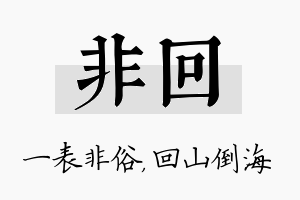 非回名字的寓意及含义