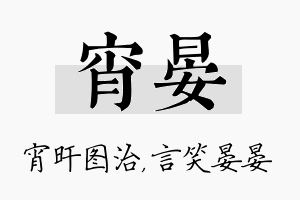 宵晏名字的寓意及含义