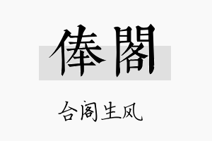 俸阁名字的寓意及含义