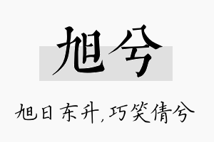 旭兮名字的寓意及含义