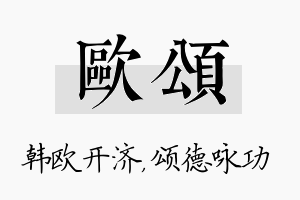 欧颂名字的寓意及含义