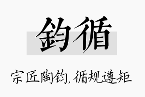 钧循名字的寓意及含义