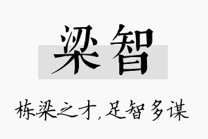 梁智名字的寓意及含义