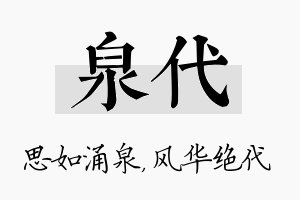 泉代名字的寓意及含义