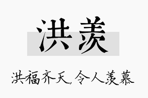 洪羡名字的寓意及含义