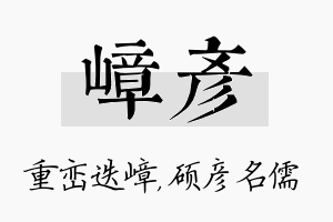 嶂彦名字的寓意及含义