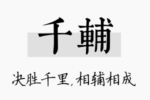 千辅名字的寓意及含义