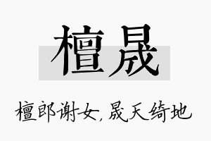 檀晟名字的寓意及含义