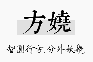 方娆名字的寓意及含义