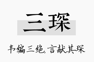 三琛名字的寓意及含义