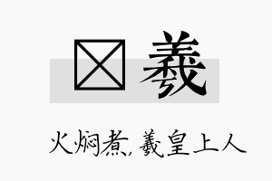 炆羲名字的寓意及含义