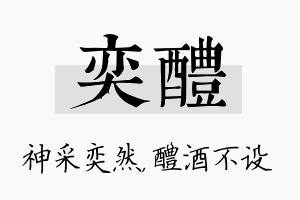 奕醴名字的寓意及含义