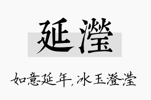 延滢名字的寓意及含义