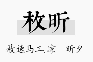 枚昕名字的寓意及含义