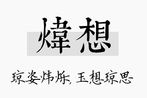 炜想名字的寓意及含义