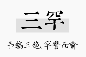 三罕名字的寓意及含义