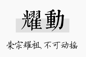 耀动名字的寓意及含义